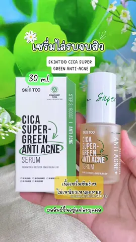 #skintoo #เซรั่มไล่รบจบสิว - SKINTOO CIC#แบมแบมบีมบีม 