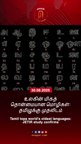 Tamil tops world's oldest languages: JETIR study confirms உலகின் மிகத் தொன்மையான மொழிகள்: தமிழுக்கு முதலிடம்
