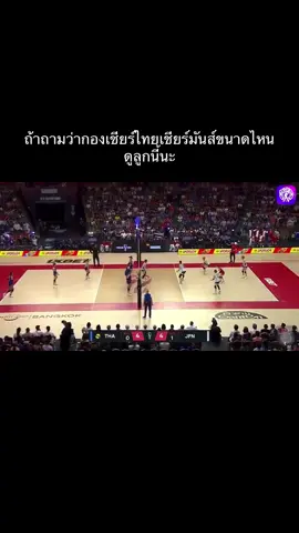#วอลเลย์บอลหญิง #วอลเลย์บอลหญิงทีมชาติไทย #ชิงแชมป์โลก #volleyballworld #fyp 