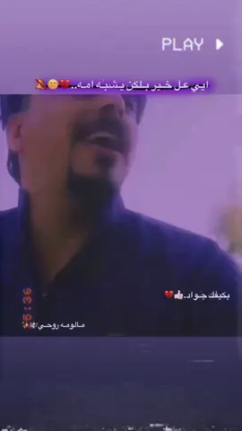عل خير عمو .💔🔕😕@جواد الساعدي @الفنان محمد دواي @الفنان أحمد البصري #صعدو_الفيديو #جواد_الساعدي #محمد_دواي #محضوره_من_الاكسبلور_والمشاهدات #مشاهدات_تيك_توك 