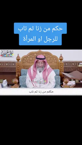 حكم من زنا ثم تاب للرجل او المرأة #عثمان_الخميس #صدقة_جارية #سوريا_تركيا_العراق_السعودية_الكويت_عمان 