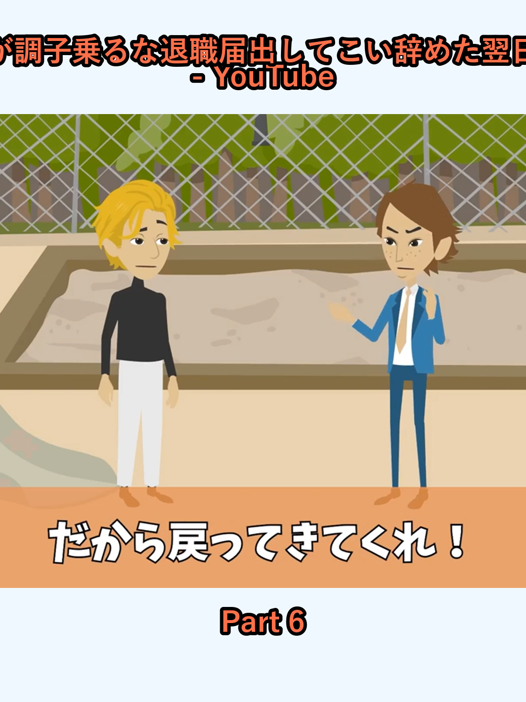 T大卒上司が俺の昇進を妬み高卒ごときが調子乗るな退職届出してこい辞めた翌日俺が200個の特許保有者と知った上司が - YouTube_p6