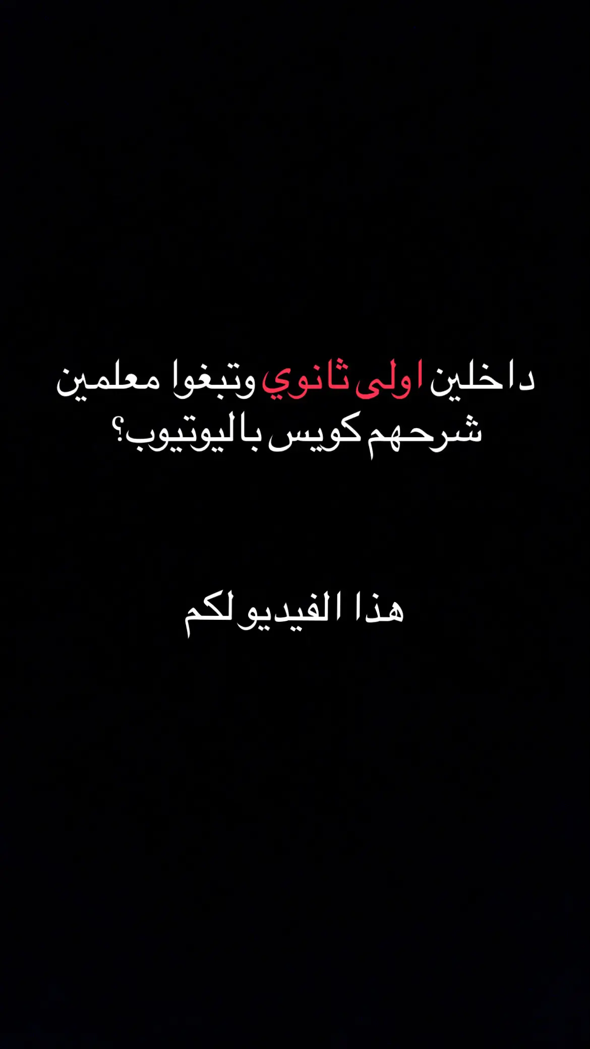 بالتوفيق للجميع🙏🏻🤍. #اولى_ثانوي_مسارات 