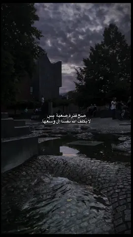 صَح فترةٍ صَعَبِة  بس لَا يُكَلِّفُ الله نَفْسًا إِلَ وُسْعَهَا.#tiktok #foryou #fyp 