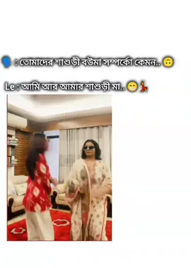 Le : আমি আর আমার শাশুড়ী মা.. 😁💃 #foryoupage  #1millionaudition 