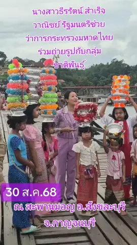 นางสาวธีรรัตน์ สำเร็จวาณิชย์ รัฐมนตรีช่วยว่าการกระทรวงมหาดไทย ร่วมถ่ายรูปกับกลุ่มชาติพันธุ์ ที่มารอต้อนรับ พร้อมทักทายด้วยความเป็นเอง ภายหลังจากการมอบบัตรประชาชนให้บุคคลที่ได้รับสัญชาติฯ ณ สะพานมอญ อ.สังขละบุรี จ.กาญจนบุรี #ธีรรัตน์สําเร็จวาณิชย์ #สะพานมอญ #บัตรประชาชน #สังขละบุรี #กรมประชาสัมพันธ์ 