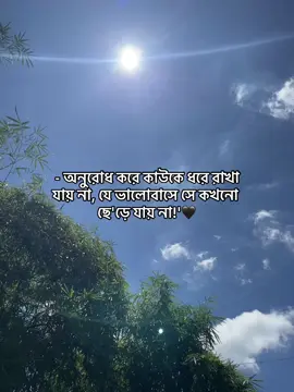 - অনুরোধ করে কাউকে ধরে রাখা যায় না, যে ভালোবাসে সে কখনো ছে'ড়ে যায় না!'🖤😌#fyppppppppppppppppppppppp #1m #viralvideo #foryoupagey #bdtiktokofficial #everyone #forever #fypシ゚viral 