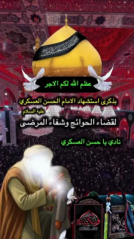 #نعزي_صاحب_العصر_والزمان_عجل_الله_فرجه #استشهاد_الامام_الحسن_العسكري_ #٨ربيع_الاول_إستشهاد_الإمام_العسكري🥀💔 #سامراء_مدينه_الامامين_العسكريين #العتبة_العسكرية_المقدسة 