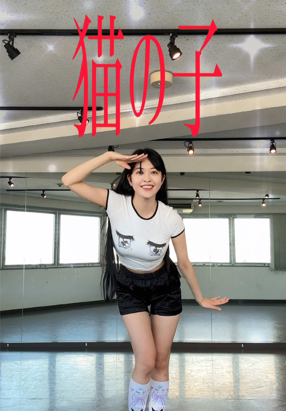 オリジナル曲「猫の子」踊ってみた🐈‍⬛❤️ こちらもオリジナル振り付けだょょ 明日アリオ川口お越しくださる方、お暑いのでお気をつけて！！ 猫の子一緒に踊ろう〜 8/31 トーク&ミニライブ&特典会　inアリオ川口 15:00〜スタート グッズ販売は11:00〜です❣️(2Fサンマルクカフェ前) ※グッズ販売は現金のみです🙇🏻‍♂️