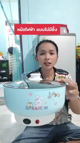 #หม้อไฟฟ้า #รีวิวของดี #ของมันต้องมี #tiktokshop 