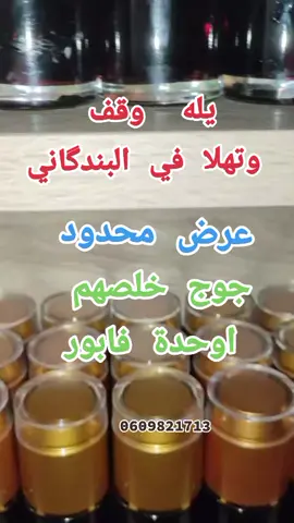 👈التركيبة  (حياة النفوس _حبة البركة _القسط الهندي _تقنديشت _خدنجال _زنجبيل _زريعة الگرعة البلدية _الخروب _الدوم _نوارةالهندية _حبوب اللقاح_ العكبر _ التجنسينگ _الكندر  _اللبان الاصلي  _زريعة البصلة  _زريعة المعدنوس  _حبوب الياقوت #بالنسبة للدهن :زيت العلق.زيت الحبة السوداء_زيت كبد الحوت  زيت الزيتون الحايلة _ كيلو العسل الزعتر البري الحر  بغيتي نصيبها ليك مرحبا بغيتي تصيبها راسك الله يوفقك للخير#الدار_البيضاء_مراكش_الرباط_طنجة #المغرب🇲🇦تونس🇹🇳الجزائر🇩🇿تركيا🇹🇷_العراق🇮🇶 #ispania🇪🇸madrid✨barselona✨palma #الشعب_الصيني_ماله_حل😂😂😂 