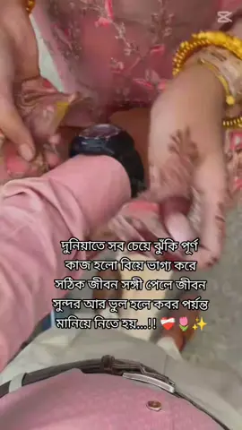 দুনিয়াতে সব চেয়ে ঝুঁকি পূর্ণ  কাজ বিয়ে 🖤🖤🖤🖤🖤🖤🖤💫💫💫💫