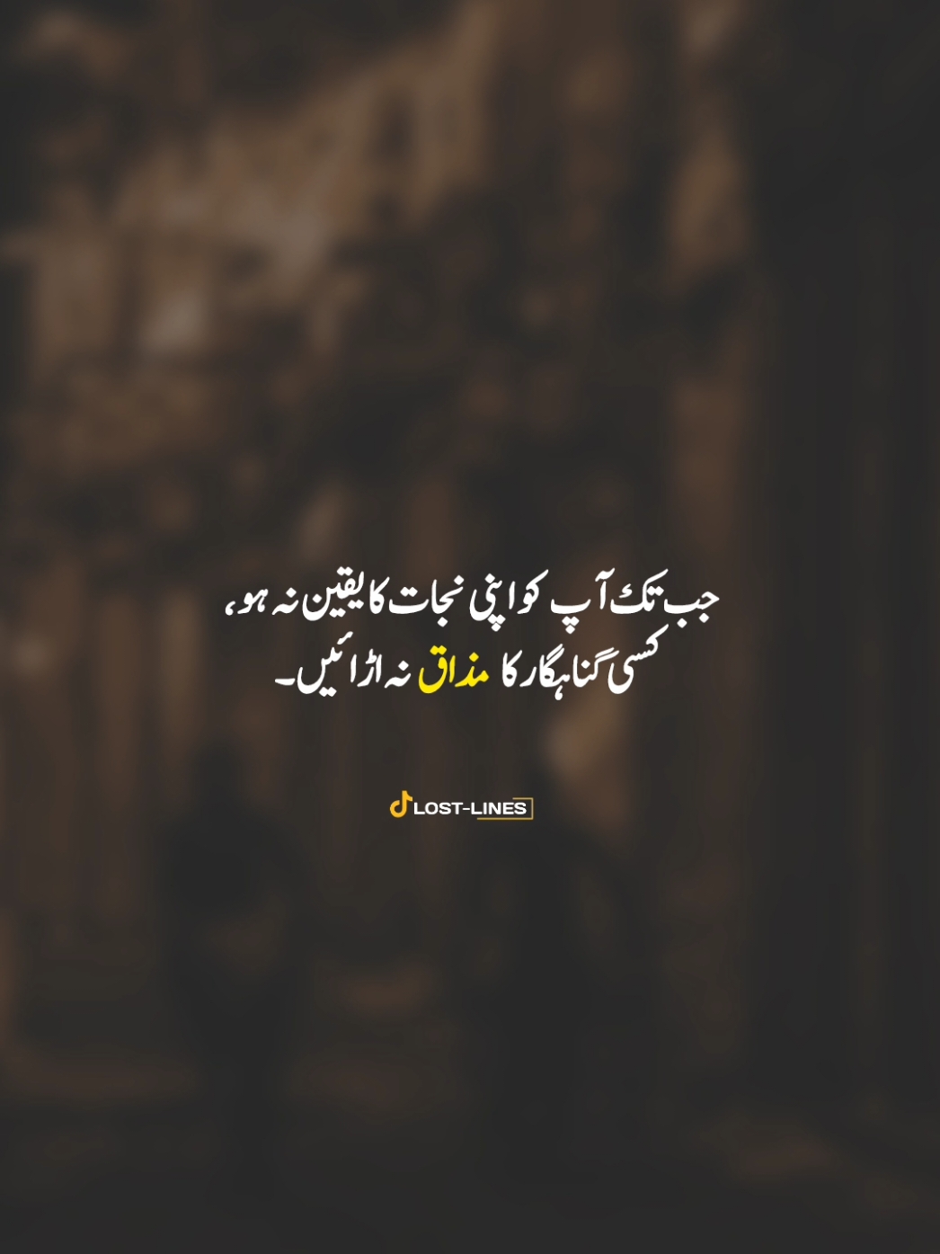 کسی گنہگار کا مذاق نہ.اڑائیں 💯#foryou #foryoupage #fypシ #sochseyzyada#lostlines #viral #tiktok #fyp 
