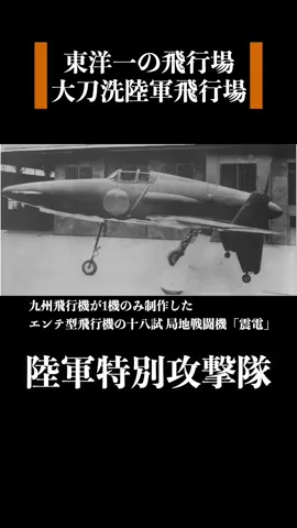 当時、東洋一の飛行場と言われていた、大刀洗陸軍飛行場。 #記憶 #歴史 #ドキュメンタリー #平和な日常 #平和 #特攻隊 