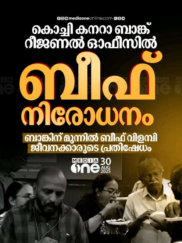 ഓഫീസിൽ ബീഫ് കഴിക്കാൻ പാടില്ലെന്ന് ബാങ്ക് മാനേജർ... ഓഫീസിന് മുന്നിൽ‍ ബീഫ് വിളമ്പി ജീവനക്കാർ. കൊച്ചി കനറാ ബാങ്ക് റീജണൽ ഓഫീസിലാണ് സംഭവം.