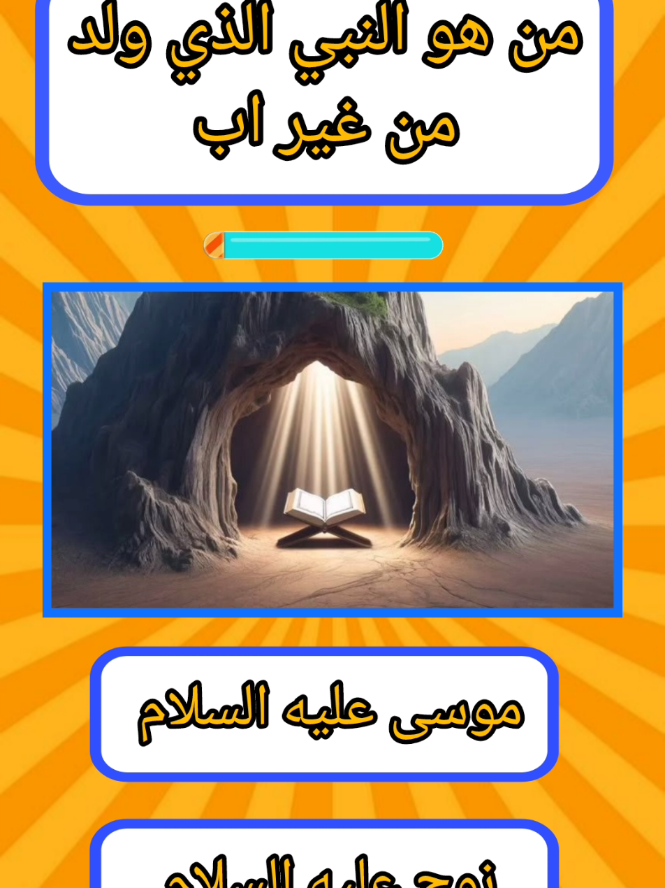 من هو النبي الذي ولد من غير اب  #سؤال_جواب #اسئلة_واجوبة #معلومات #fyp 
