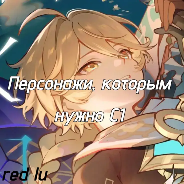 Созвездия — это последовательные улучшения персонажей в игре Genshin Impact, аналогичные их пассивным талантам. Они повышают эффективность персонажа или добавляют новые возможности к существующим способностям. У каждого персонажа есть в общей сложности 6 уровней созвездия. Для краткости созвездия обозначают буквой «С» («Ц») с цифрой от 0 до 6, чтобы обозначить количество прокачанных созвездий. Например: Ноэль С6 — Ноэль с шестью открытыми созвездиями, Эола С3 — Эола с тремя #genshin #genshincreator #геншин #hoyocreators 