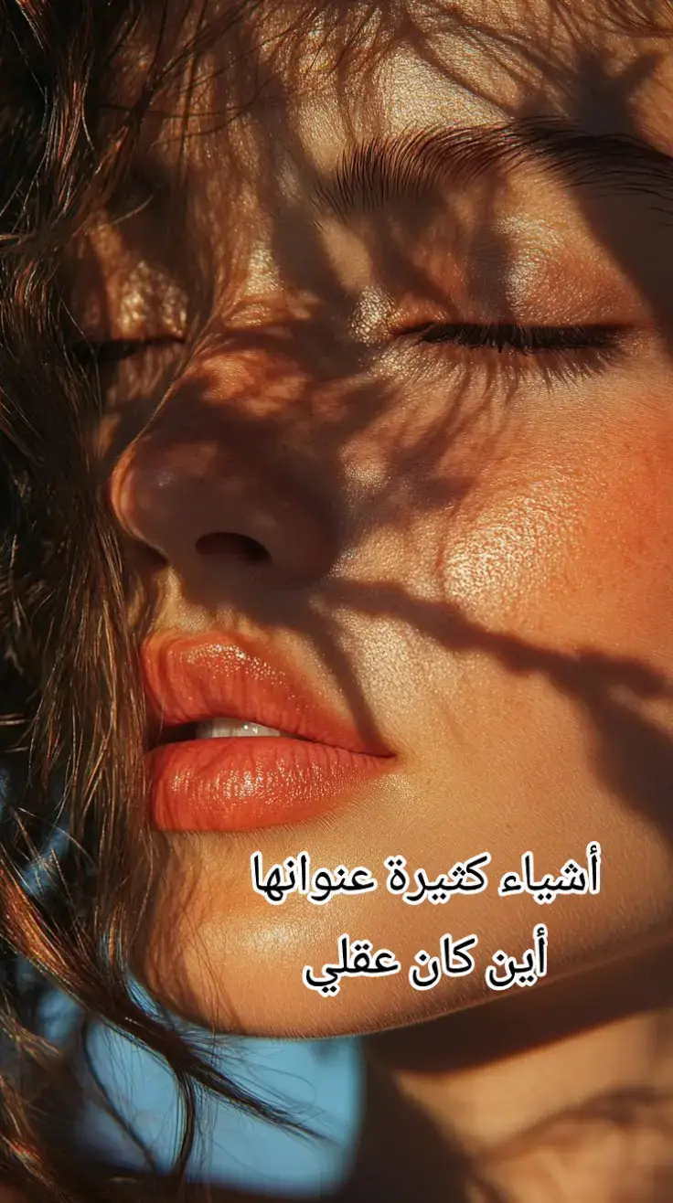 #اشياء كثيره عنوانها اين كان عقلي#😔😔 