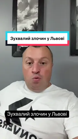 Єновина:29.08 зухвалий злочин у Львові