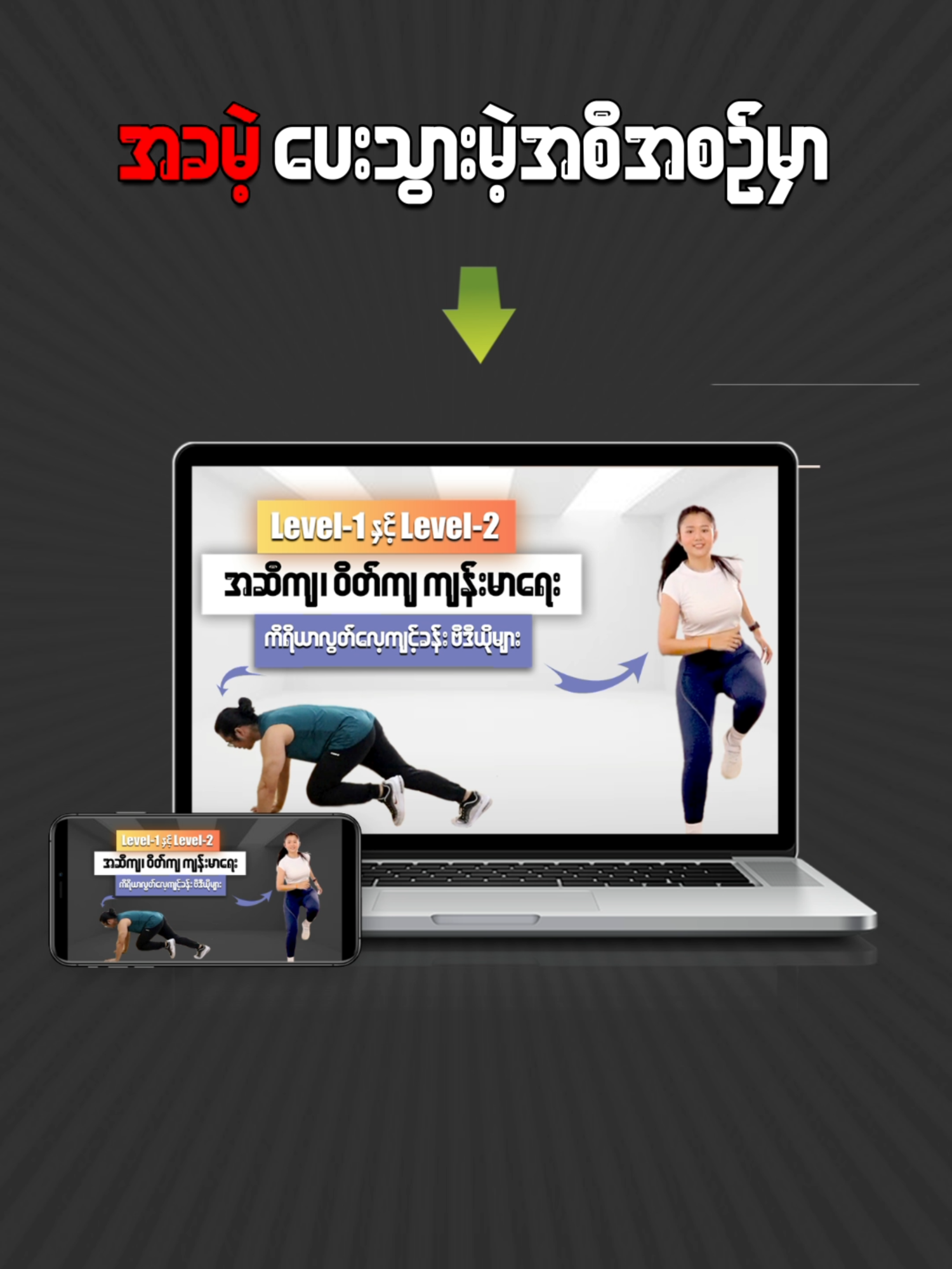 အိမ်မှာ ၆-ပေ ပတ်လည် နေရာလွတ်ရှိရင် လမ်းလျှောက်လေ့ကျင့်ခန်းလုပ်သလို 👉 ကျန်းမာရေးနဲ့ အဆီကျကောင်းကျိုးများဖြစ်သွားစေမဲ့.. ▪️ အသက်အရွယ်မရွေး  ▪️ အမျိုးသား၊ အမျိုးသမီးတိုင်းလုပ်နိုင်မဲ့  ▪️ Level  ပြင်းအား - ပေါ့ပေါ့ပါးပါးမှ အလယ်အလယ်လောက်သာရှိတဲ့  ▪️ ဘာပစ္စည်းမှမလို ချက်ချင်းထလုပ်လိုရမဲ့  ကျန်းမာရေး အဆီကျ၊ ဝိတ်ကျ ကိရိယာလွတ်လေ့ကျင့်ခန်းများ Exercise ဗီဒီယိုစုစုပေါင်း - 24ပုဒ် အပြင်  သိထားသင့်သည့် 🍀 ကျန်းမာရေးအဆီချဗဟုသုတ ဗီဒီယိုစုစုပေါင်း - 16ပုဒ် တို့ကို 👉 ကျန်းမာရေးလိုက်စားမဲ့၊ အဆီချဝိတ်ချလိုတဲ့ မိတ်ဆွေများအတွက် 𝐅𝐫𝐞𝐞 ‼️ အခမဲ့ပေးသွားမှာဖြစ်ပါတယ်။  လေ့ကျင့်ခန်းဗီဒီယိုလေးတွေထဲမှ မိမိကြိုက်ရာလေ့ကျင့်ခန်းလေးတွေကို တစ်ရက် မိနစ်-၂၀ လောက် လိုက်လုပ်ဖြစ်ရင်ကို တစ်ပတ်အတွင်း ကျန်းမာရေးနဲ့ အဆီကျပြောင်းလဲမှုများ သိသာလာမှာဖြစ်ပါတယ်။ ဒါမှမဟုတ် တစ်ရက်ကို မိနစ်-၂၀ လမ်းလျှောက်ပြီး နောက်ထပ် မိနစ်-၂၀ကို လေ့ကျင့်ဗီဒီယိုလေးတွေဖွင့်ဆော့တာကလည်း လေ့ကျင့်ခန်းလိုက်စားရတာ ပိုပျော်စရာကောင်းပြီး ရလဒ်ပိုကောင်းစေမှာဖြစ်ပါတယ်။ 🚀 လေ့ကျင့်ခန်းလေးတွေကလည်း လမ်းလျှောက်သလိုမျိုး ထပ်ခါထပ်ခါ ပြန်လည်လေ့ကျင့်လို့ရတဲ့လေ့ကျင့်ခန်းလေးတွေမို့ - စိတ်ဝင်စားပါက Channel မပိတ်ခင် ⬇️ကွန်မန့်မှာ ချပေးထားတဲ့ Telegram channel ကို အခုပဲ Join ထားလိုက်ပါခင်ဗျာ.. ( လိုက်ဆော့ပြီးနောက် ပိုပိန်သွယ်၊ ပိုပေါ့ပါးသွားရင်လည်း ယခုပို့စ်အောက်မှာ ပြန်လာပြောပြပေးဦးနော်.. 😉 We would love to see your changes ! ❤️ ) အခြားသောမိတ်ဆွေများလည်း ကျန်းမာရေးနှင့် အလှအပအကျိုးကျေးဇူးများ ရသွားစေဖို့ ယခုပို့စ်လေးကို Share ပေးသွားပါဦးခင်ဗျာ.. #Sayar_Z  #Sayama_Julie #Weight_Loss_Class_Expert #ဗိုက်ပြုတ်ဝိတ်ကျသင်တန်း #ဗိုက်ချပ်တင်လှသင်တန်း #အပြတ်ပြောင်းဝိတ်ကျပြိုင်ပွဲ