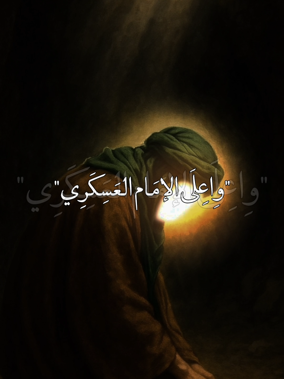 ذكرى استشهاد الامام الحسن العسكري ع 💔💔😭#عظم_الله_اجورنا_واجوركم_بهذا_المصاب #استشهاد_الامام_الحسن_العسكري_ #مأجورين_يشيعة_علي #ياعلي_مولا_عَلَيہِ_السّلام #يــا_أبــا_الــفــضــل🦋💕 