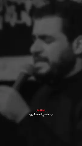 يا مأسي العسكري 💔#محمد_باقر_الخاقاني 