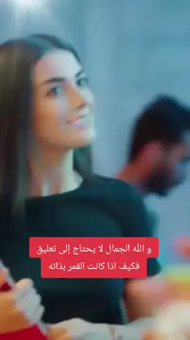 و الله الجمال لا يحتاج إلى تعليق فكيف اذا كانت القمر بذاته #viral #fyp #foryoupage #foryou 