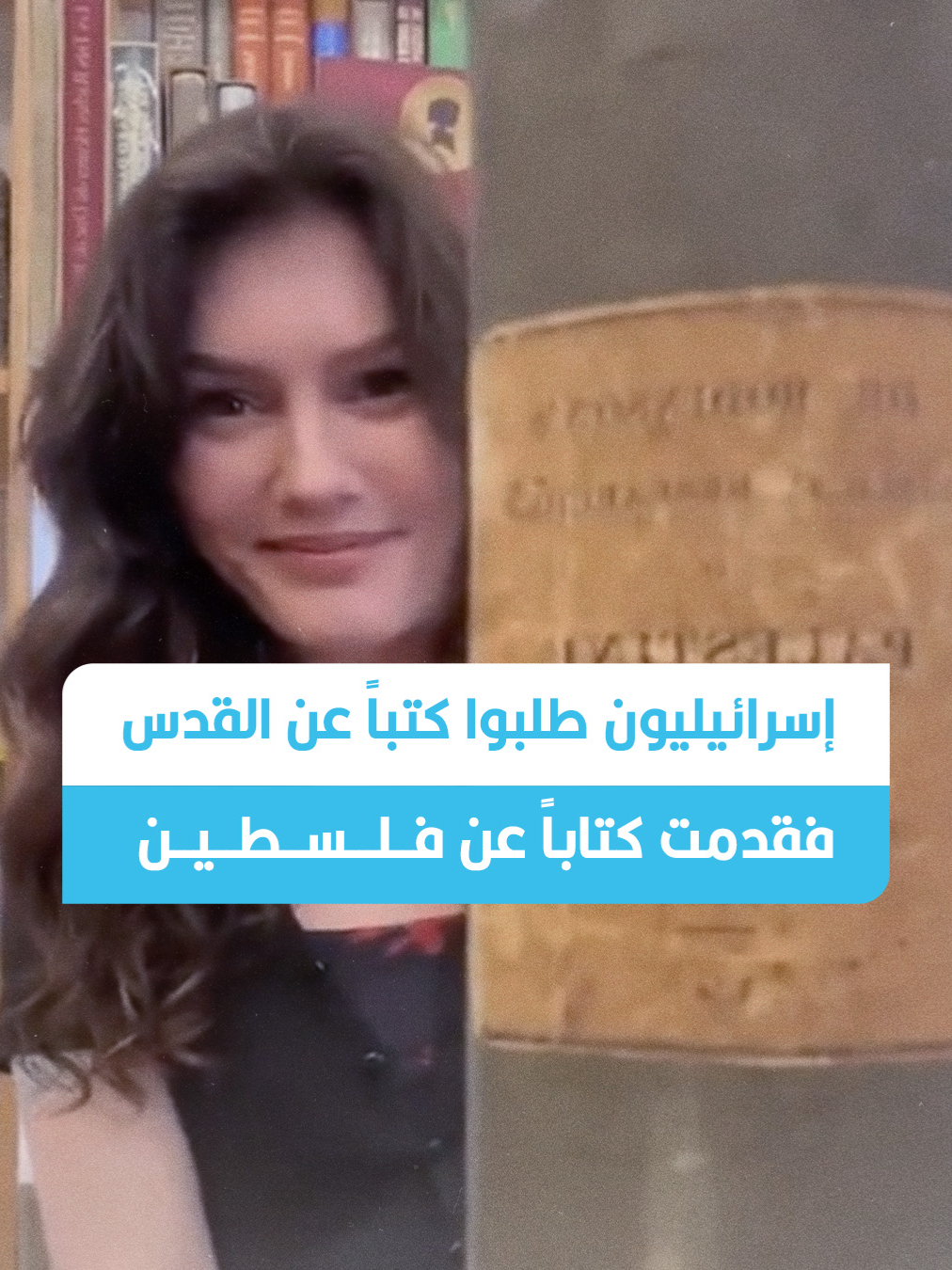 ⁨	إسرائيليون طلبوا كتباً عن القدس.. فقدمت لهم كتاباً قديماً عن فلسطين يزيد عمره عن 100 عام قبل تأسيس إسرائيل مقطع فيديو متداول يظهر سيدة تعمل في مكتبة تقول إن إسرائيليين جاءوا طلبوا كتباً تتحدث عن القدس، فقدمت لهم كتباً قديمة تصف تلك البلاد باسم 