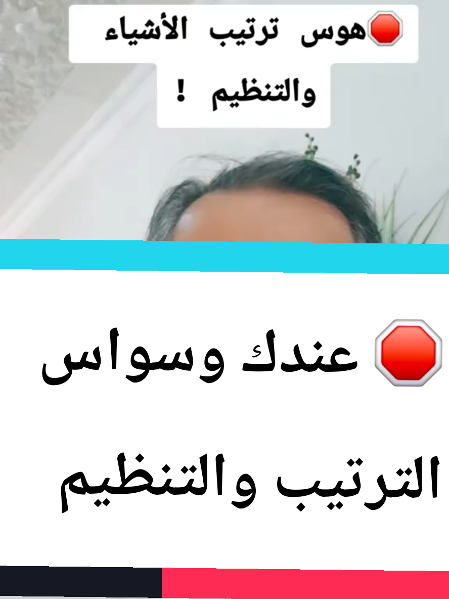 هوس الترتيب والتنظيم #searchcreatorinsights #الوسواس_القهري  #مشاهير_تيك_توك #pyf #foryoupage 