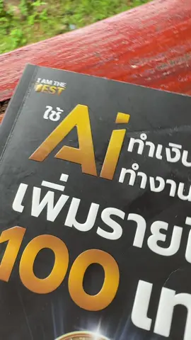 Ai คือสิ่งที่เราควรศึกษา เชื่อไม่เชื่อใช้ไม่ใช้อยู่ที่ตัวเรา #รีวิวหนังสือ #แนะนําหนังสือ #หนังสือเล่มโปรด #หนังสือดีบอกต่อ #รีวิวหนังสือน่าอ่าน 
