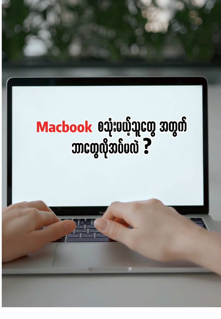 MacBook စသုံးမယ့်သူတွေအတွက် ဘာတွေလိုအပ်မလဲ 🤔 ကဲ…ဘာတွေလိုအပ်မလဲဆိုတာ သိရင်တော့ Video လေးကို အဆုံးထိကြည့်လိုက်တော့နော်.. 🥰 #MacBook #foryou  #foryoupage  #HonokaMyanmarဖုန်းဆိုင် 