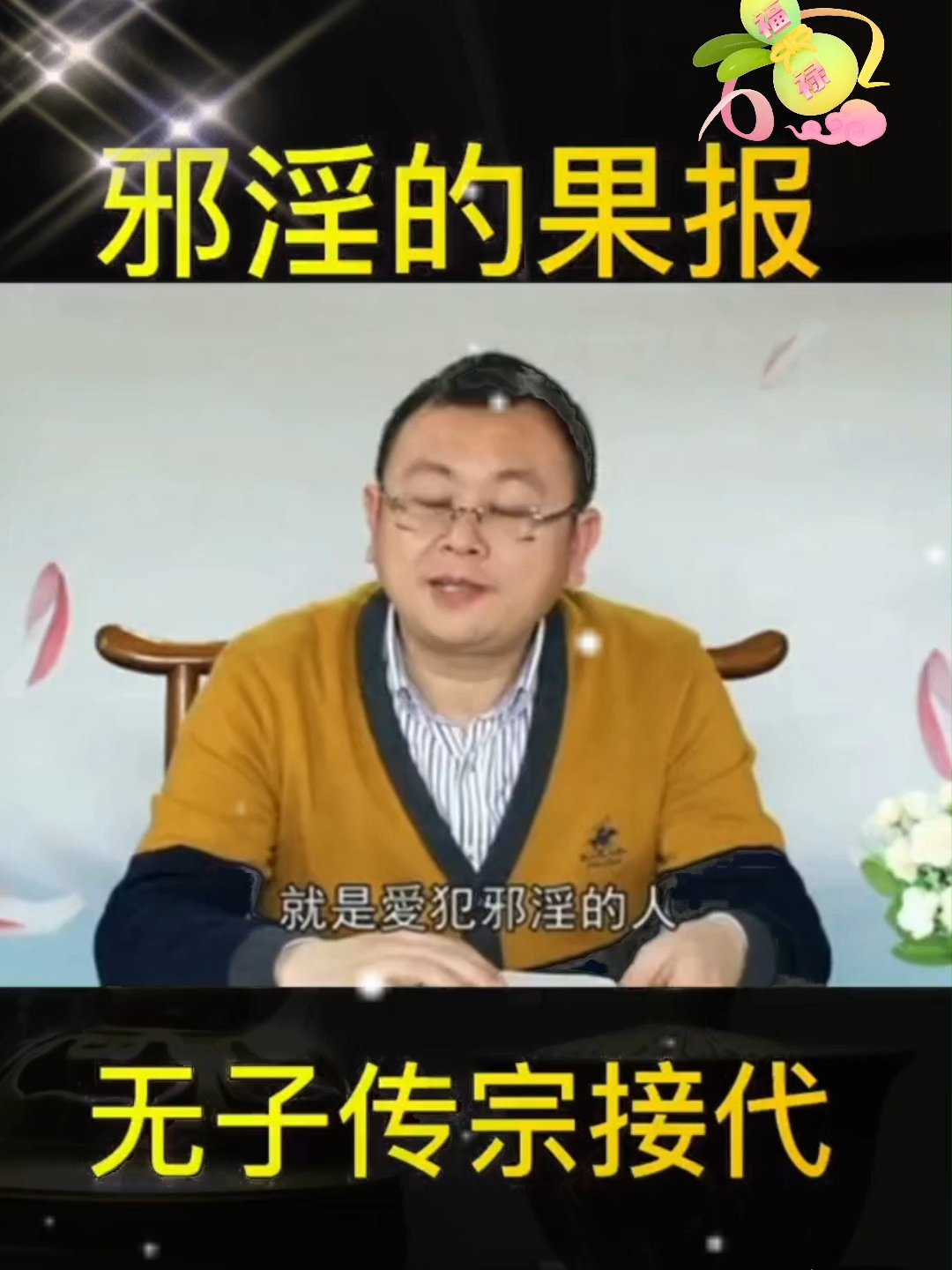 💢邪淫的过报，无子传宗接代！🔆#国学文化 #修心修行 #秦东魁老师弘扬传统文化 #戒欲 #戒为良药 #积德行善 #因果 #戒色 #戒色的好处 #因果报应 #人生感悟☘️ #传统文化 #认知思维🔥 #提升自己 #积德行善