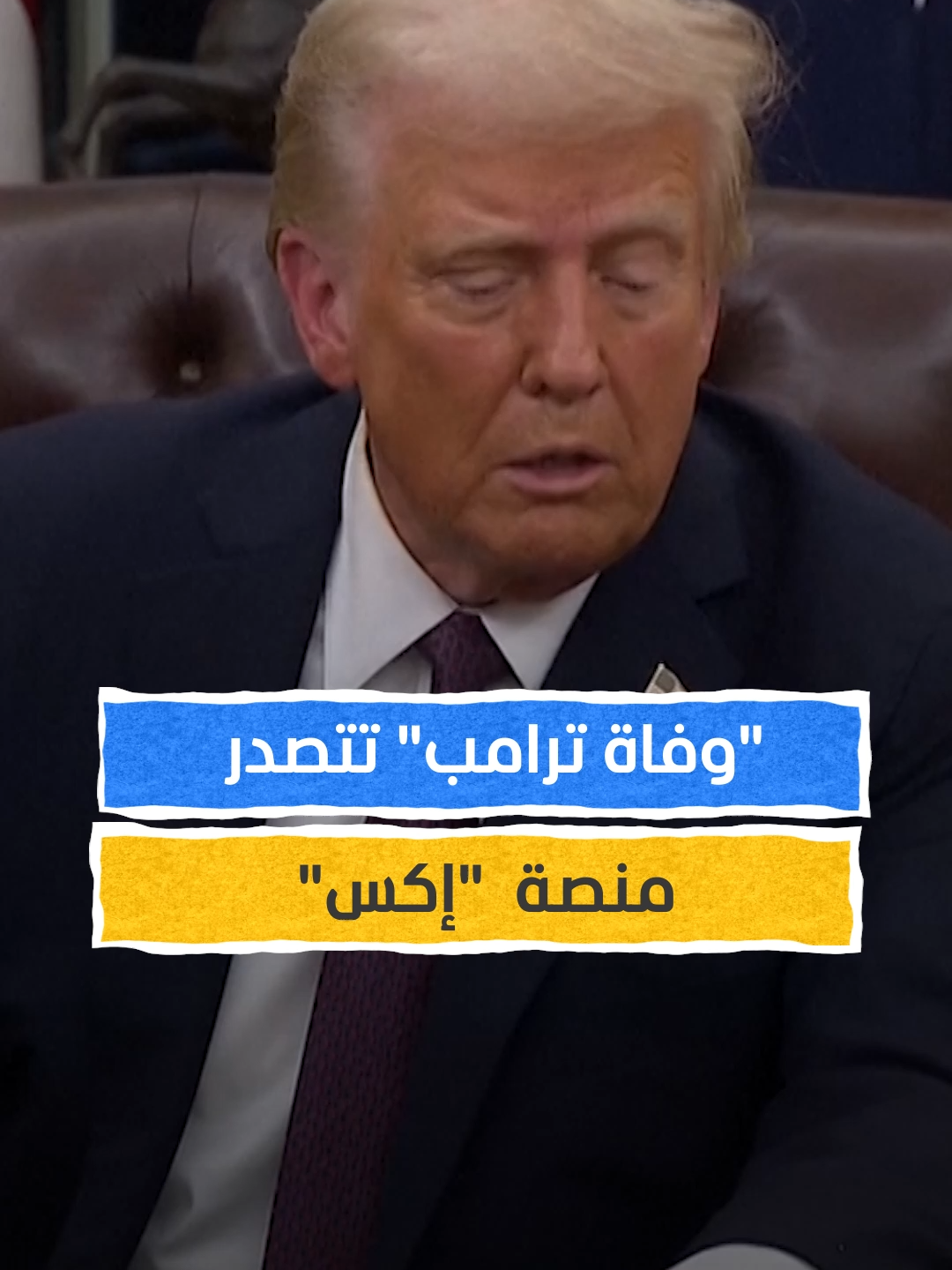 أين ترامب؟ #اخبار_المشهد