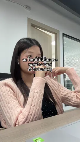 หยอกเล่นนนนนน555555555555 #fyp #ออฟฟิศ #officelife #officework 