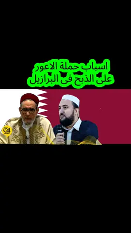 من اسباب هجمة الصادق الغرياني على ذبح المواشي والبقر والدجاج  فى البرازيل هو قيام الفاسد ابنه سهيل بتوقيع عقد اعادة تصدير مع شركة قطرية  #العيد_56_لثورة_الفاتح #عيد_ثورة_الفاتح69 #سنحتفل_بالعيد_56_للفاتح_العظيم #هلا_بالفاتح_العظيم #الجاهل_الفاسق 