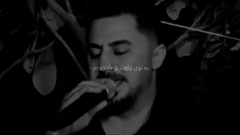 تۆ فێرت کردم 🖤. #panda_edito0r #slimane #hawraman #foryou #fypp 