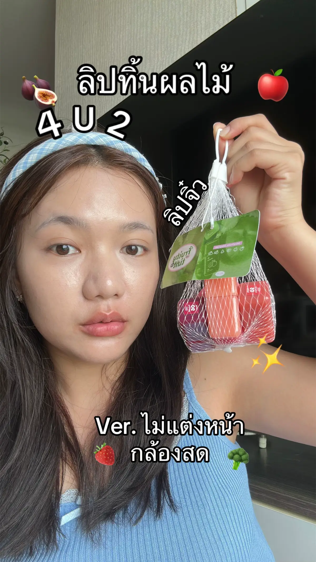 #รีวิว4u2 #ลิปทิ้นท์4u2 #fruitytint4u2 #fruitytint #ปอปุ๊กปิ๊ก 