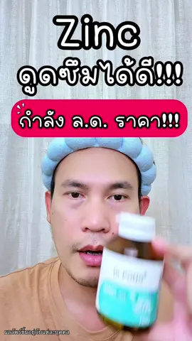 ตอบกลับ @บิวตี้ #สิว #สิวอุดตัน #ผิวมันเป็นสิว #ผิวมัน #ผมร่วง #ซิงค์ #ซิงค์ลดสิว #zinc #beautyhealthy2 #รีวิวบิวตี้ #สวยครบจบกับtiktok #ป้ายยาบิวตี้ #fyppppppppppppppppppppppp #ป้ายยาเฮลตี้ #drpong #drpongshop 