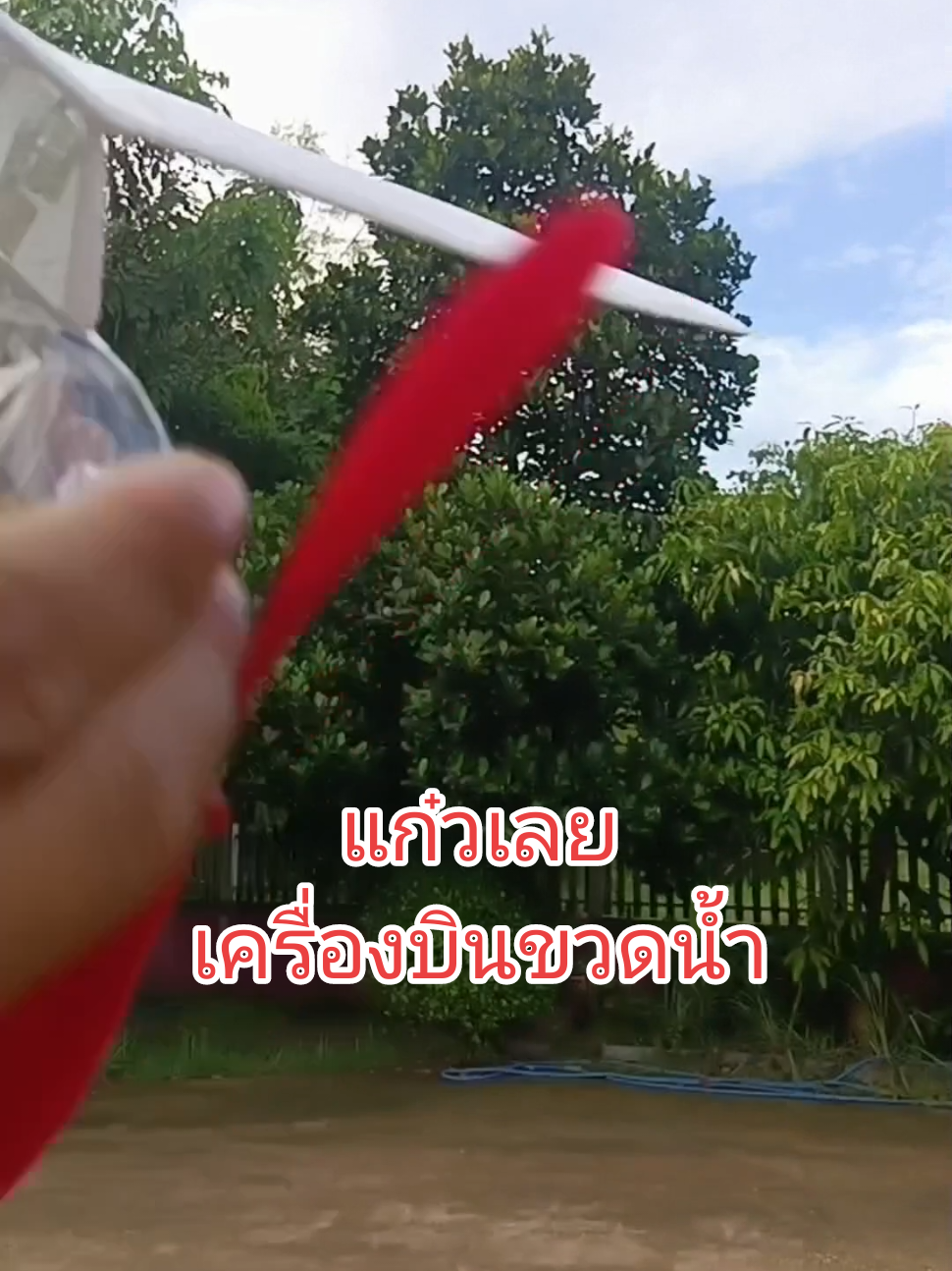 #เครื่องบินขวดน้ำดื่ม แก๋ว