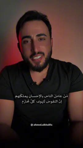 من عامل الناس بالاحسان يملكهم #شعر 