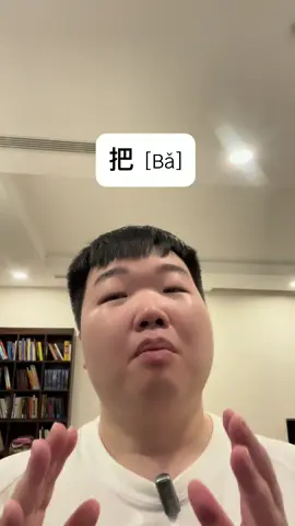 Câu chữ 把#cachdungchu把 #tiengtrunghuukien #tiengtrunggiaotiep #xuhuong2025 