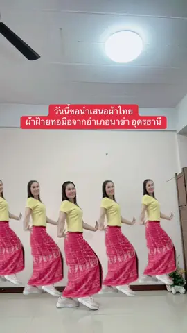 ผ้าไทยดังไกลทั่วโลก #ผ้าพื้นบ้านอีสาน #เอกลักษณ์ไทยไม่แพ้ชาติใดในโลก 🇹🇭 30/08/2025
