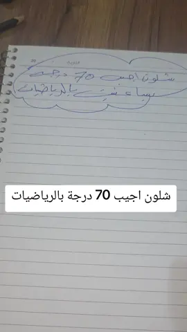 شلون اجيب 70 درجة بالرياضيات#طلاب_العراق #الثالث_متوسط 