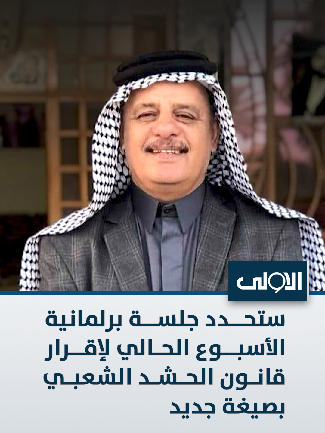 ستحدد جلسة برلمانية الأسبوع الحالي لإقرار قانون الحشد الشعبي بصيغة جديد #قناة_الاولى_العراقية تابعونا عبر التردد التالي | نايل سات 10971-أفقي