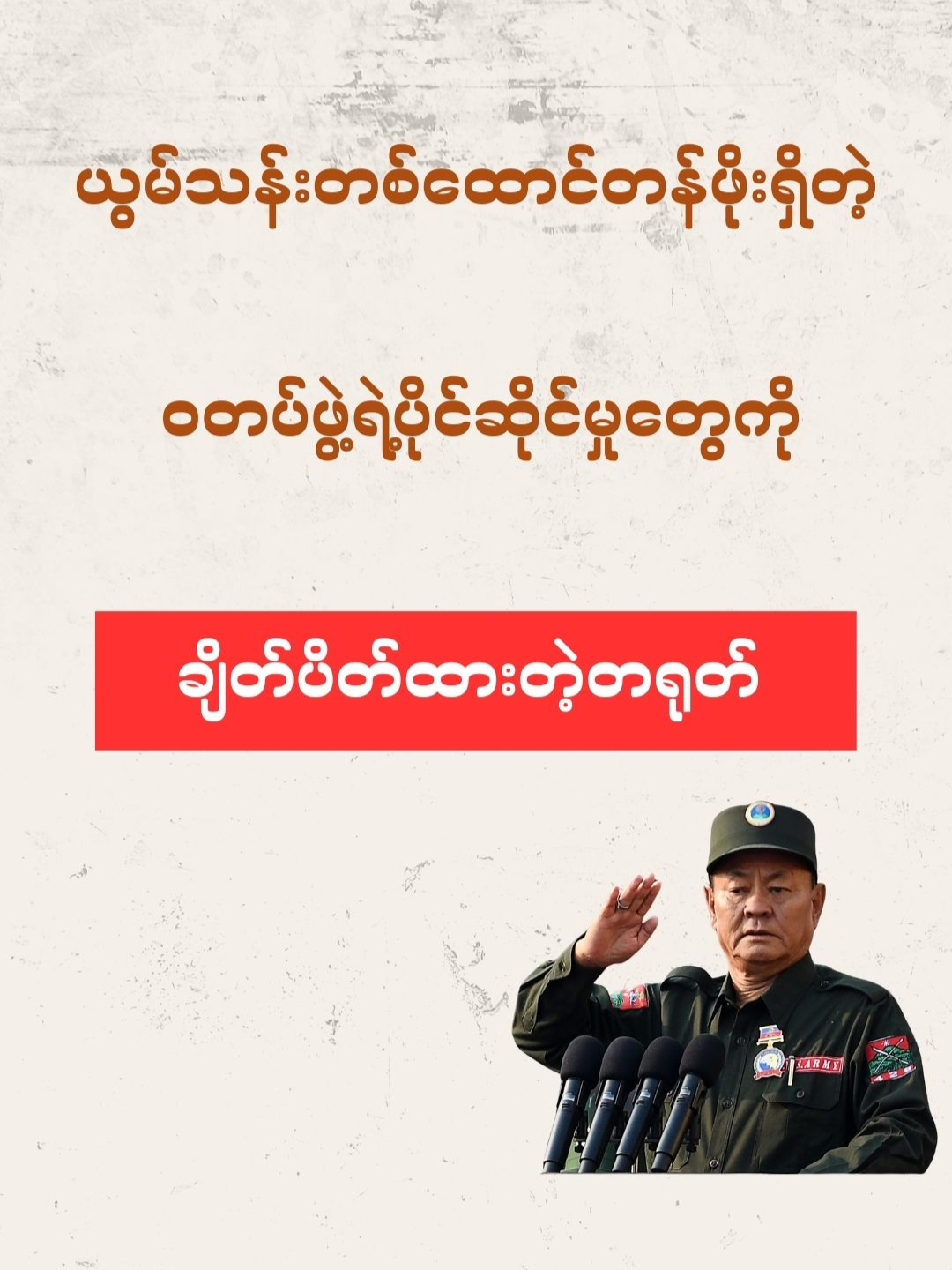 ယွမ်သန်းတစ်ထောင်တန်ဖိုးရှိတဲ့ ဝတပ်ဖွဲ့ရဲ့ ပိုင်ဆိုင်မှုတွေကို ချိတ်ပိတ်ထားတဲ့ တရုတ်အစိုးရ#whatshappeninginmyanmar #revoinsight #fyp