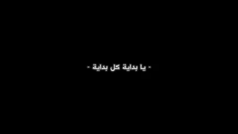 یا بدایة کل بدایة🖤،#nev6r #iisnowww #foryou #textrash #arabic 