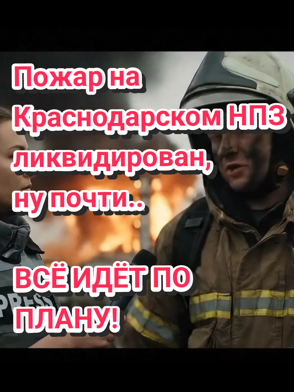 Пожар на Краснодарском НПЗ ликвидирован. Всё идет по плану! И, как всегда, вовремя, быстро и… абсолютно непредсказуемо для тех, кто ожидал чего-то другого. #война #россия #краснодар #бензин #шутка 