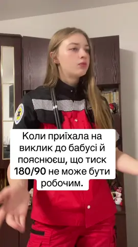 #CapCut #екстренамедичнадопомга🚑 #медичнийгумор🤣🤣🤣 #емд #медичнийгумор #екстренадопомога #лікаріукраїни #дома #київськаобласть #рекомендации #екстренамедичнадопомога #емдкиїв #парамедики #фельдшерсмп #лікарішвишкої #екстернамедичнадопомооа #фельдшераскоройпомощи #пацієнти #київ #фельдшера 