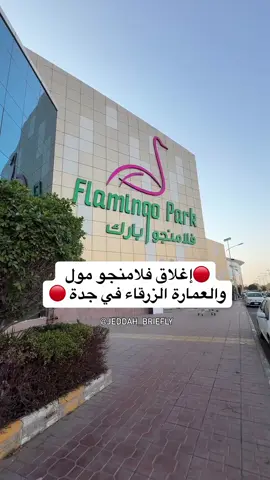 ⁨	⁨	العرايس طمنوني عليكم استلمتو فساتينكم ؟! 🫠 إغلاق فلامنجو مول والعمارة الزرقاء  من الإدارة العامة لتطوير المجمعات التجارية والأسواق الشعبية  #جديد #جدة #فلامنجو_مول #العمارةالزرقاء⁩⁩