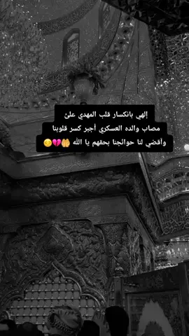 إلهي بـ أنكسار قلب المهدي علئ مصاب والده العسكري أجبر كسر قلوبنا وآقضي لنا حوائجنا بحقهم يا الله 🙏😞